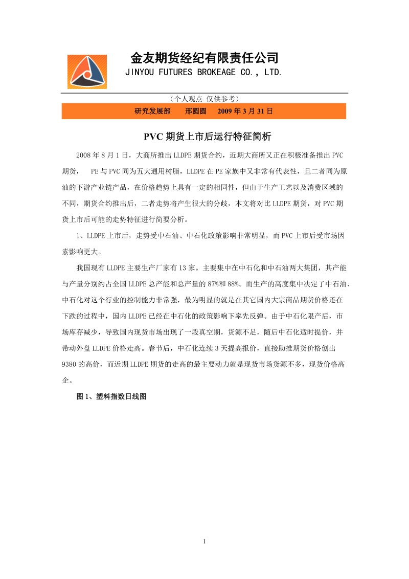 金友期货经纪有限责任公司.doc_第1页