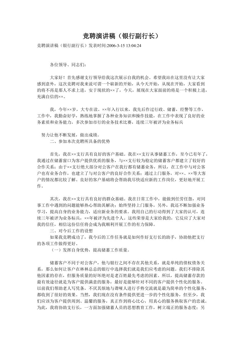 竞聘演讲稿（银行副行长）.doc_第1页