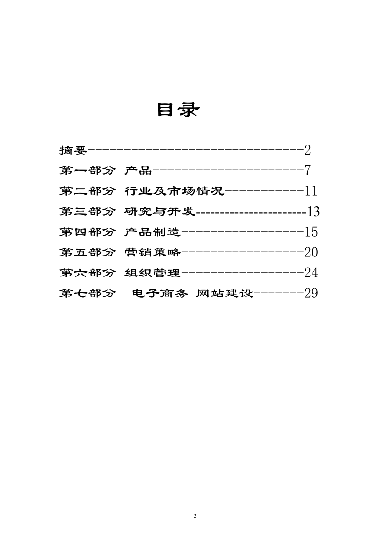 xx保健食品有限公司商业计划书.doc_第2页