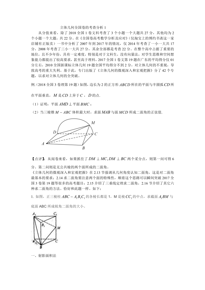 立体几何全国卷的考查分析1.pdf_第1页