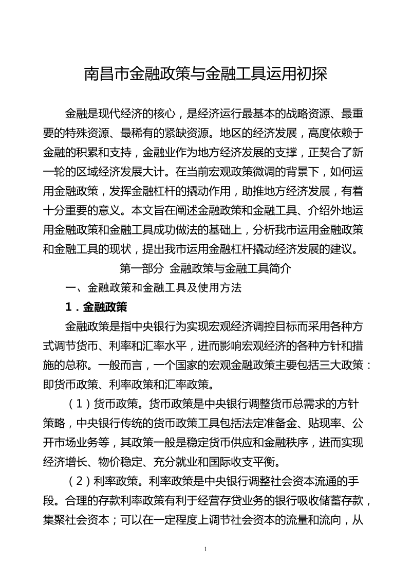 金融政策创新与金融杠杆运用浅析.doc_第1页