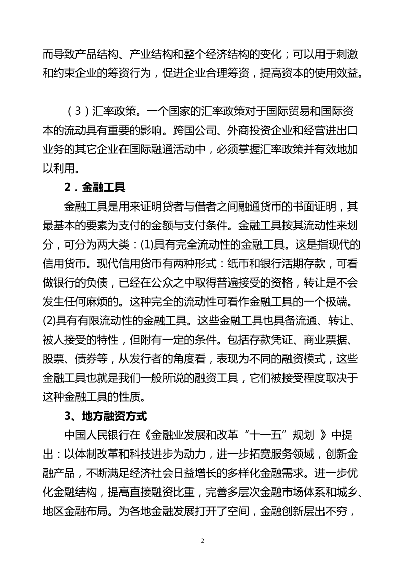 金融政策创新与金融杠杆运用浅析.doc_第2页