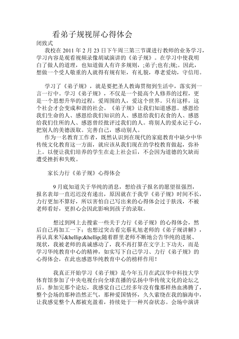 看弟子规视屏心得体会.doc_第1页