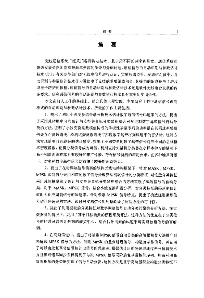 数字通信信号的自动识别与参数估计研究.pdf_第2页