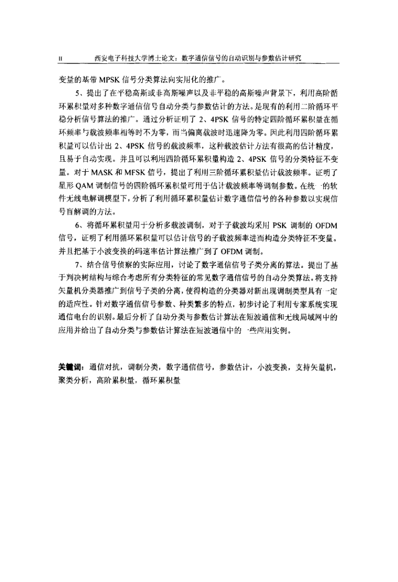 数字通信信号的自动识别与参数估计研究.pdf_第3页