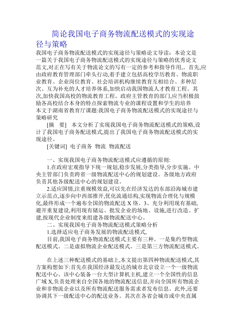 简论我国电子商务物流配送模式的实现途径与策略.doc_第1页