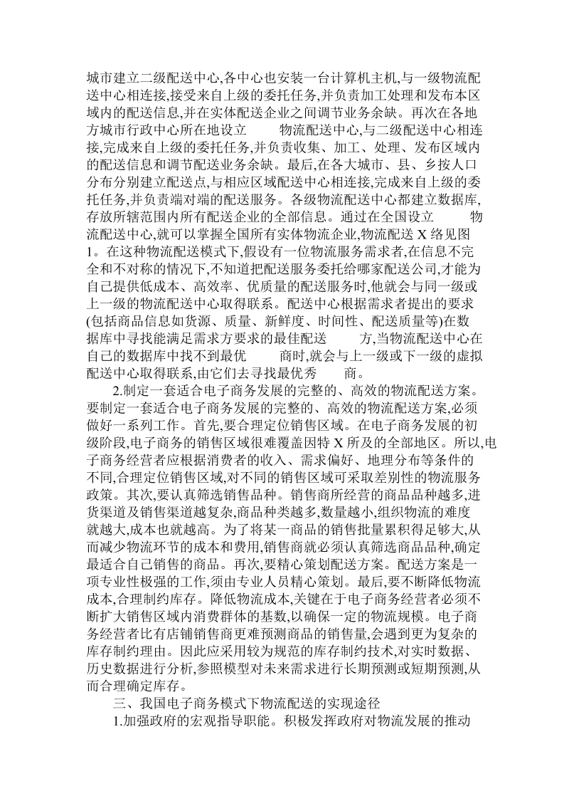 简论我国电子商务物流配送模式的实现途径与策略.doc_第2页