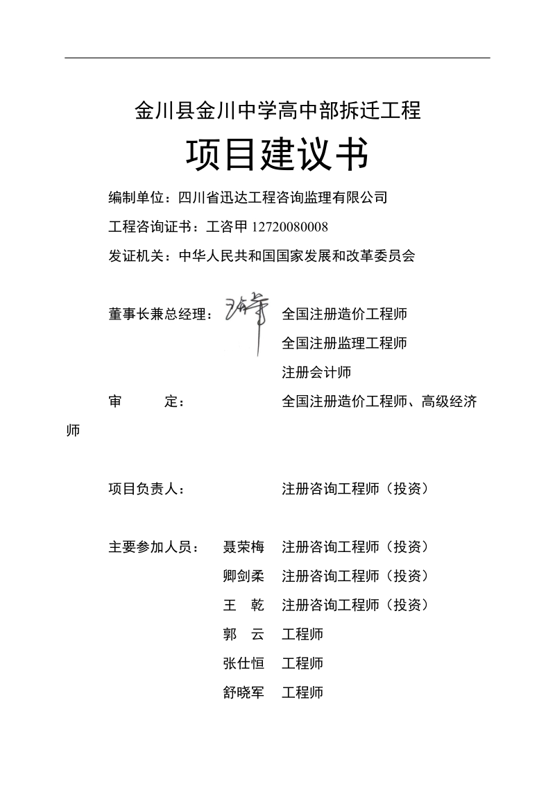 金川县金川中学高中部拆迁工程项目建议书.doc_第2页