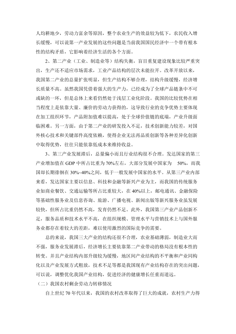 浅析我国产业结构与农村剩余劳动力转移问题.doc_第3页