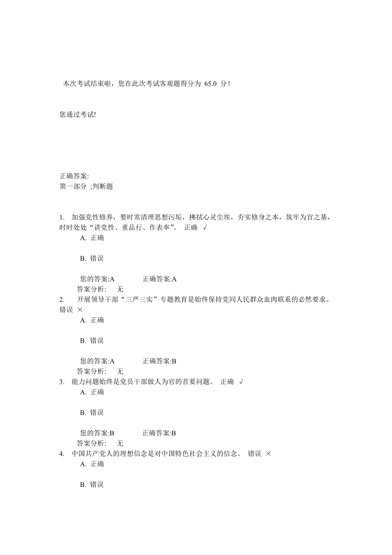 践行三严三实,加强党性修养和作风建设 试卷与答案(上).doc_第1页