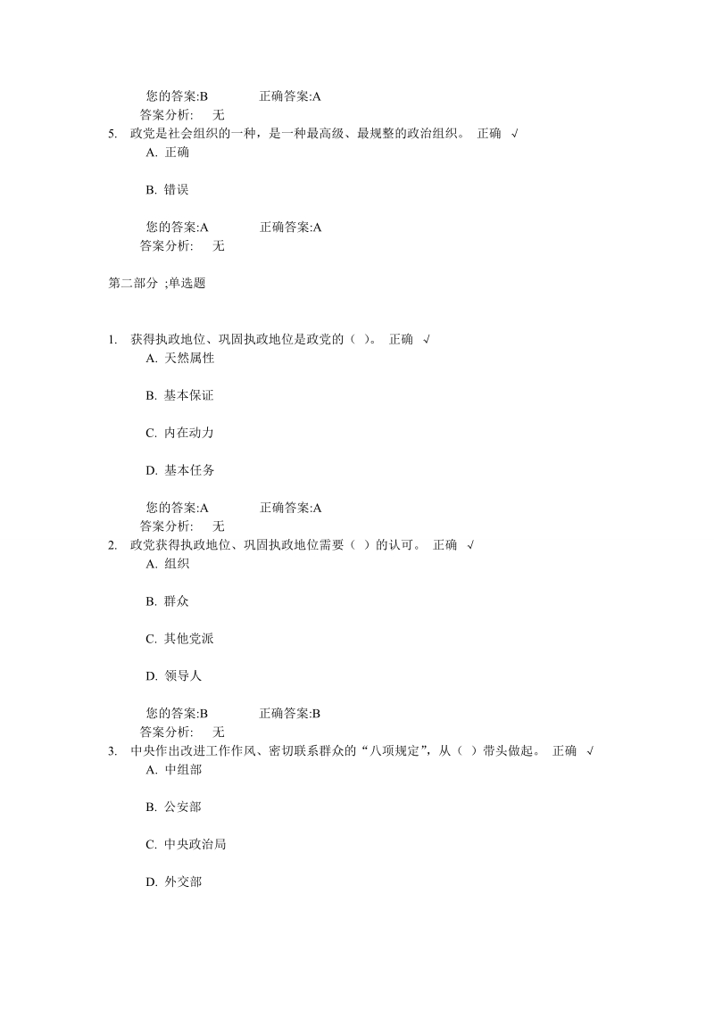 践行三严三实,加强党性修养和作风建设 试卷与答案(上).doc_第2页