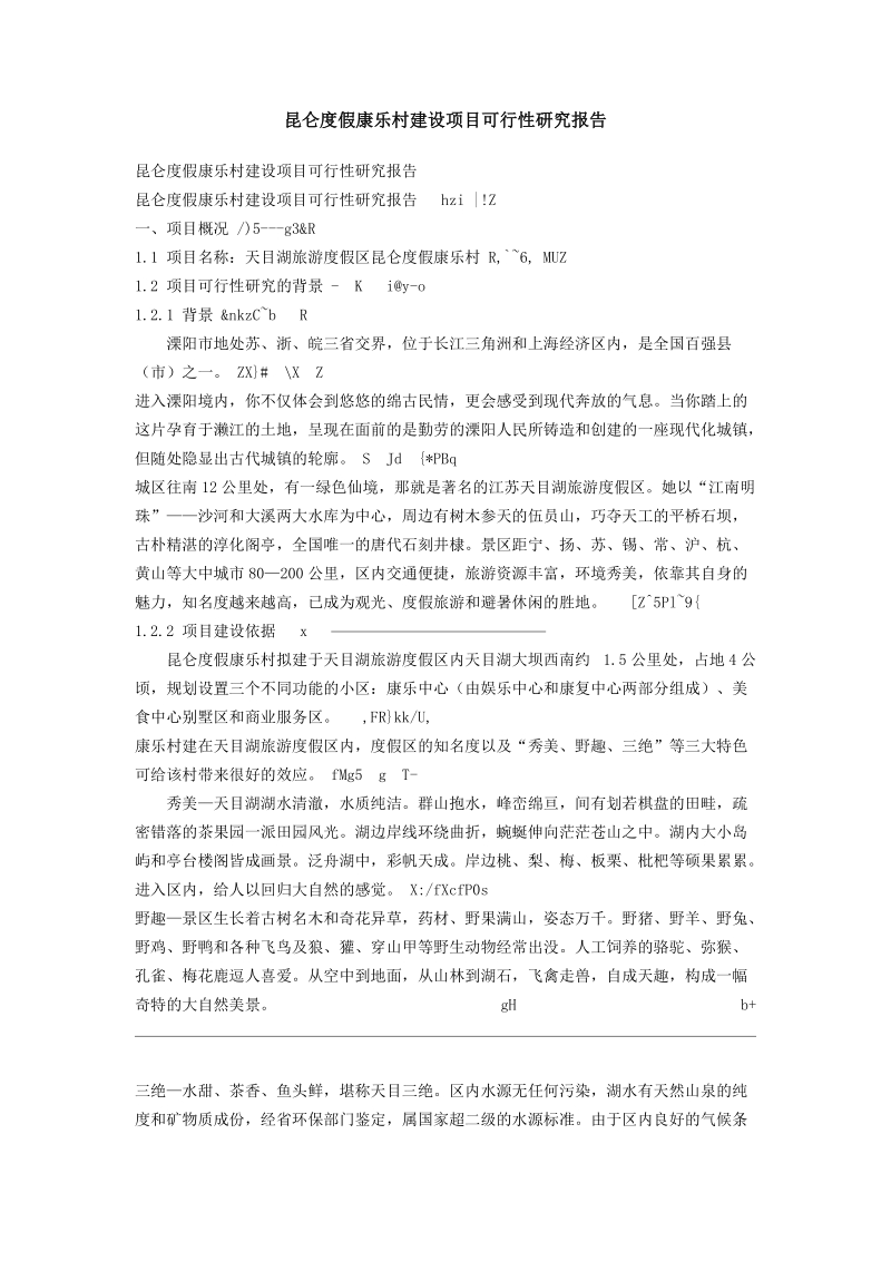 昆仑度假康乐村建设项目可行性研究报告.doc_第1页