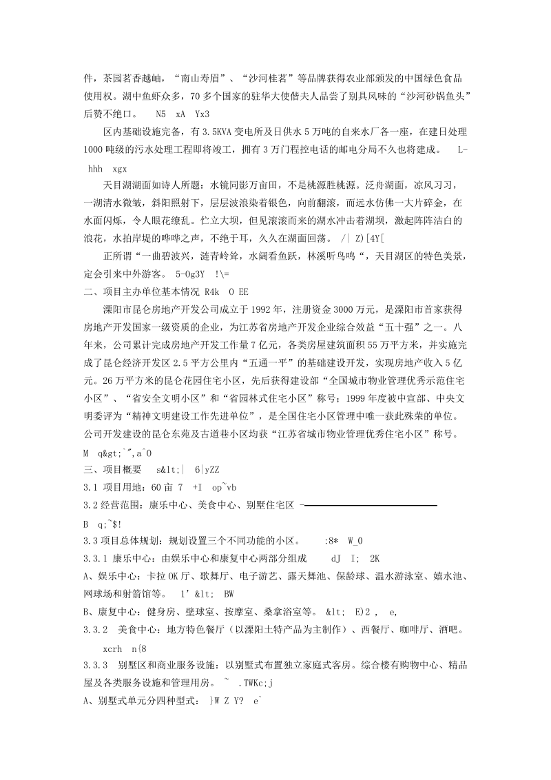 昆仑度假康乐村建设项目可行性研究报告.doc_第2页