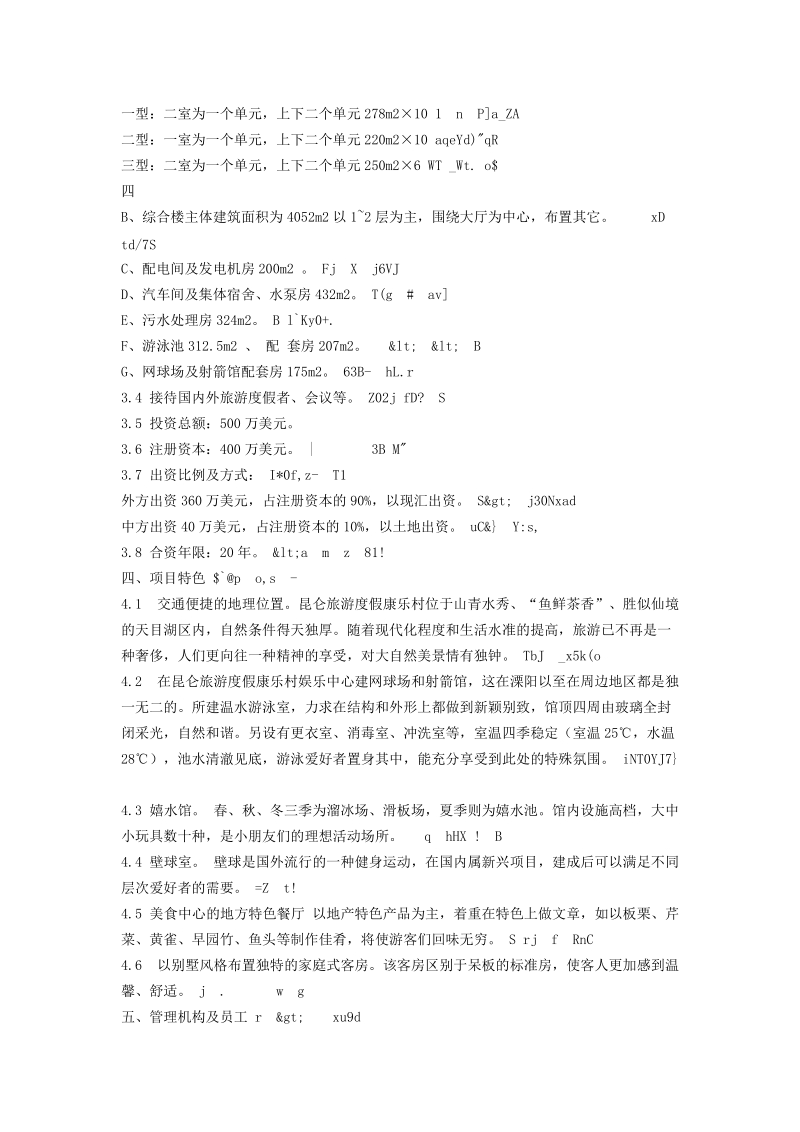 昆仑度假康乐村建设项目可行性研究报告.doc_第3页