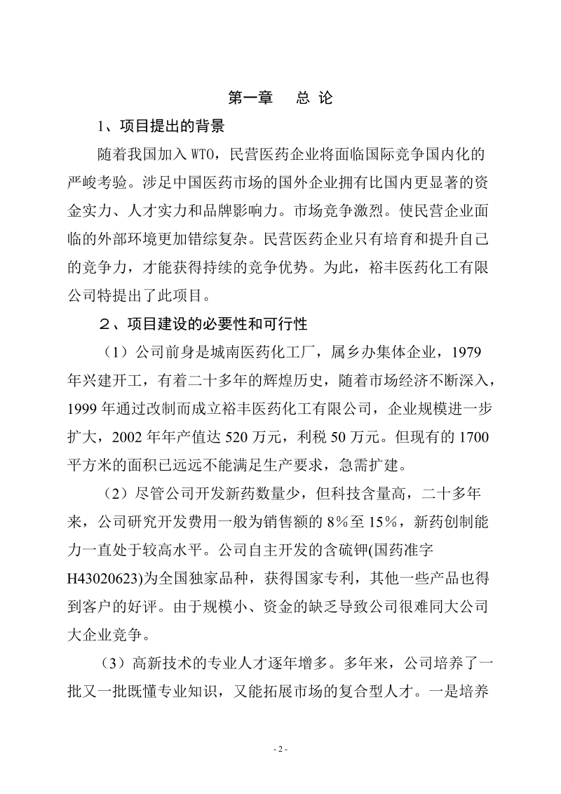 XX医药化工有限公司扩建工程可行性分析报告.doc_第2页