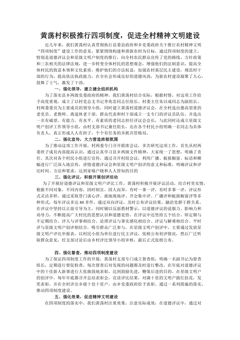 黄荡村四项制度建设材料.doc_第1页