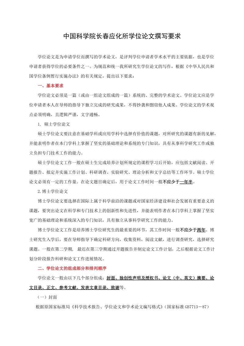 中国科学院长春应化所学位论文撰写要求.doc_第1页