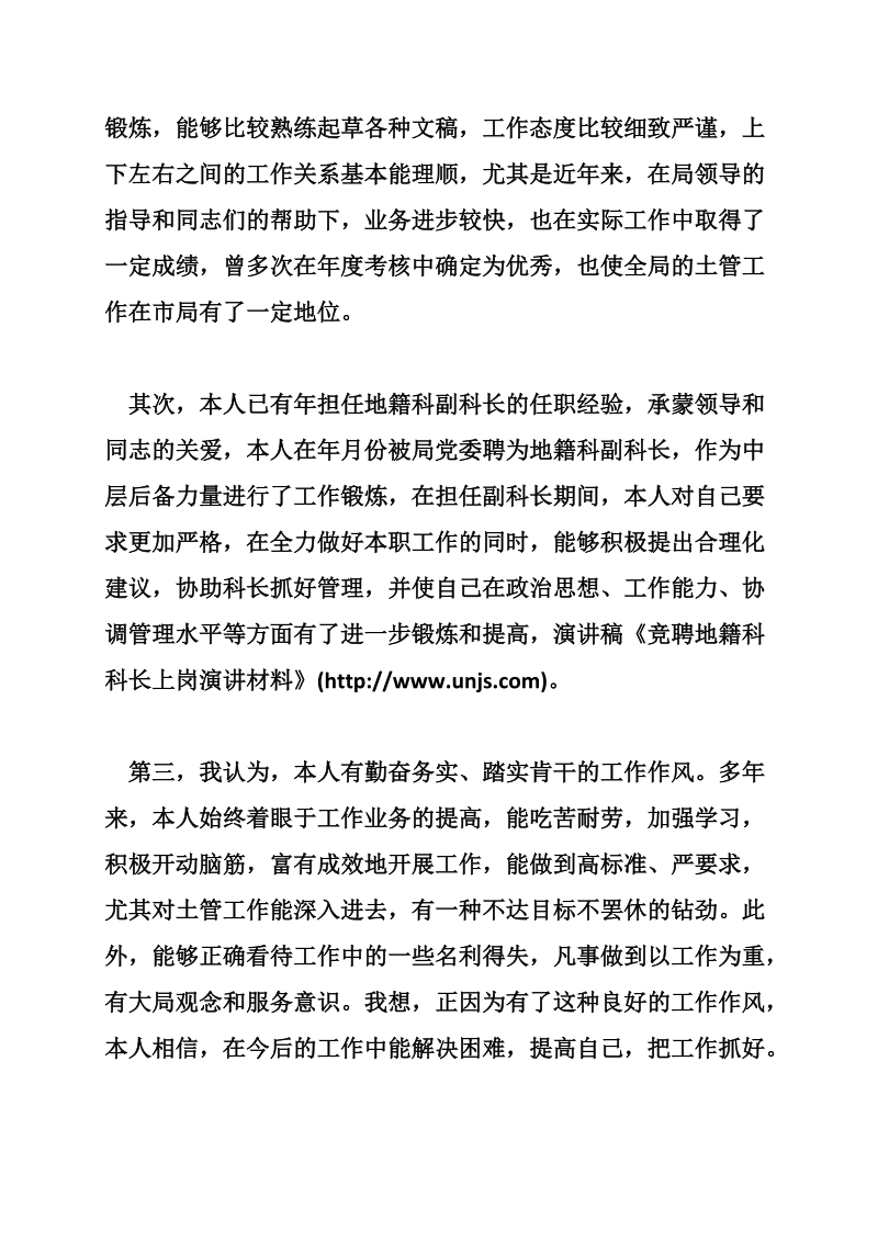 竞聘地籍科科长上岗演讲材料.doc_第2页