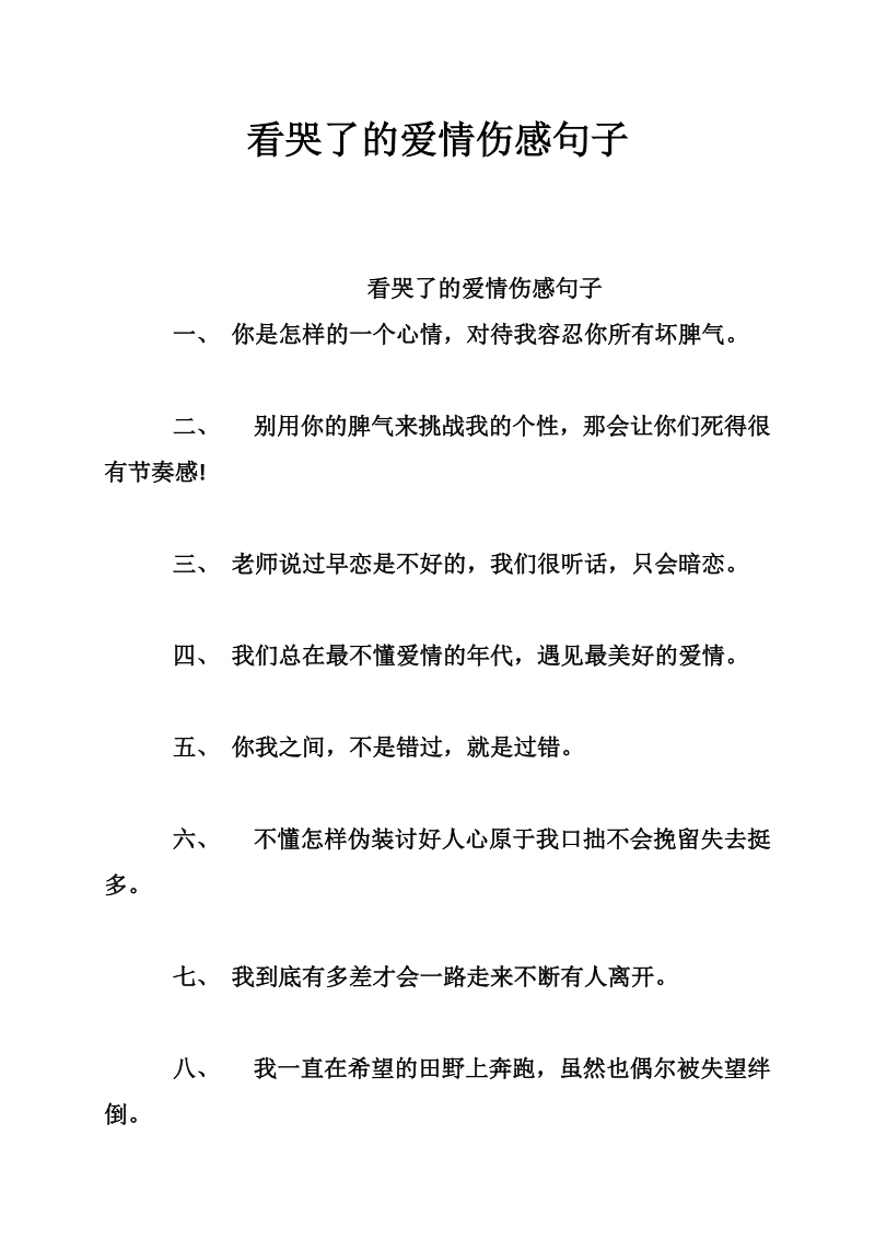 看哭了的爱情伤感句子.doc_第1页