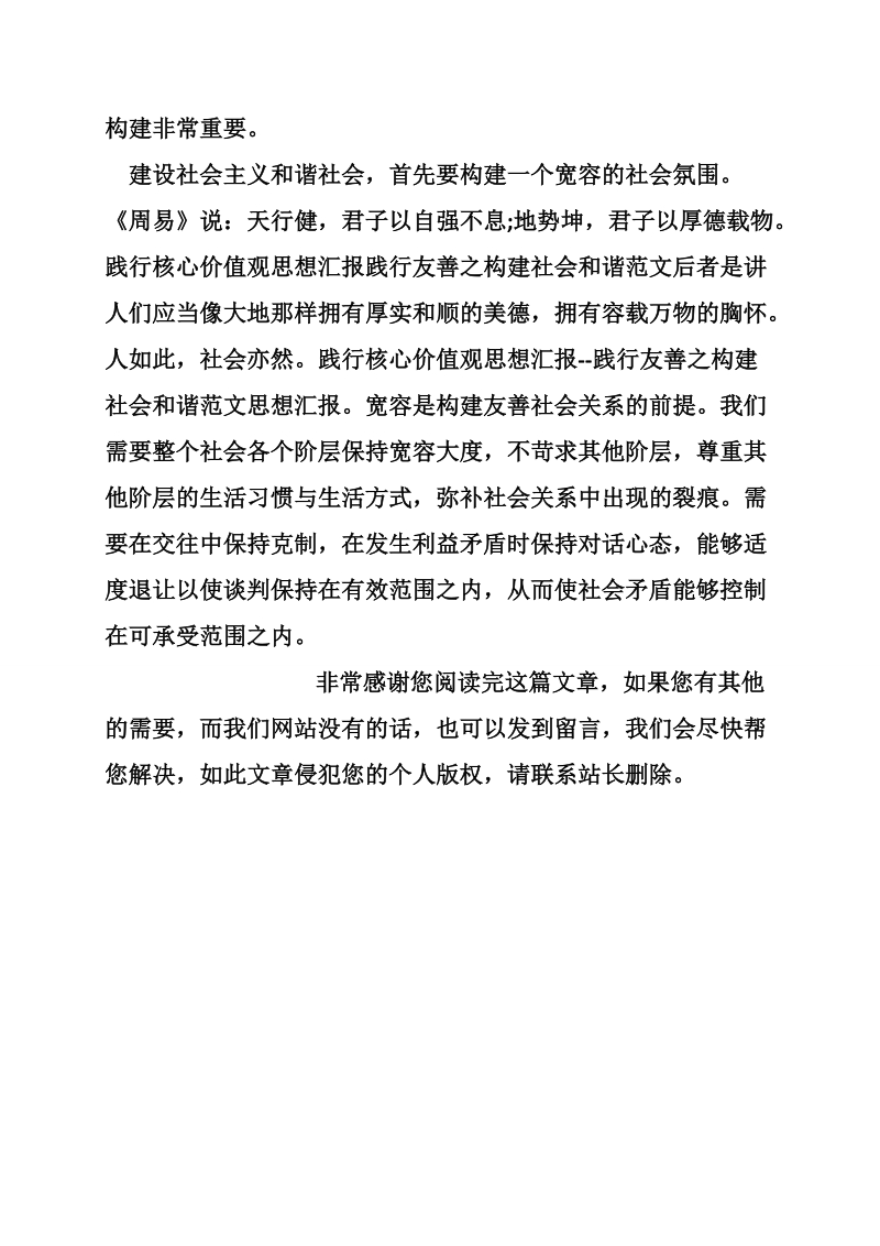 践行核心价值观思想汇报践行友善之构建社会和谐范文.doc_第2页