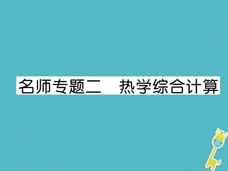 2018九年级物理上册名师专题2热学综合计算课件新版粤教沪版.ppt_第1页