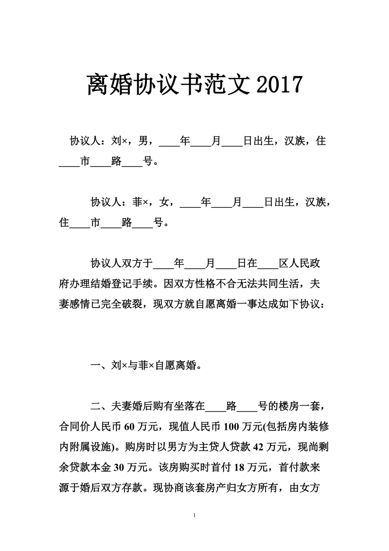 离婚协议书范文2018.doc_第1页