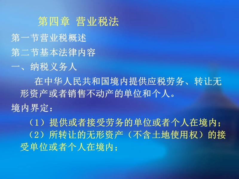 第四章  营业税法.ppt_第1页