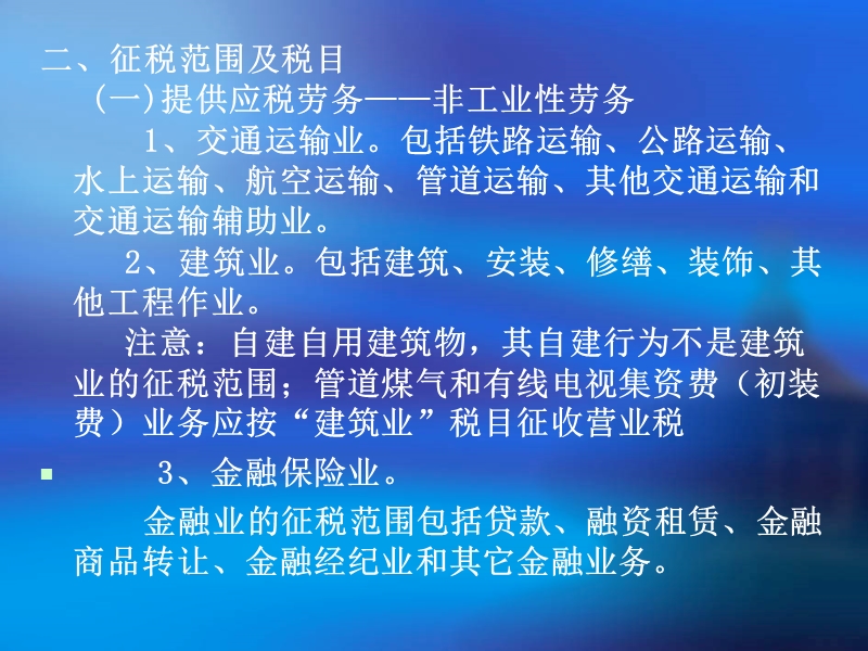 第四章  营业税法.ppt_第3页