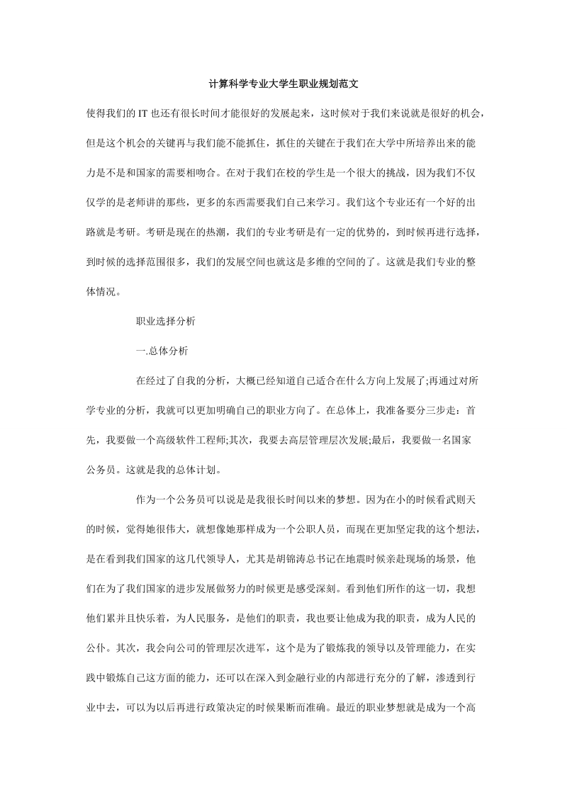 计算科学专业大学生职业规划范文_0.doc_第1页