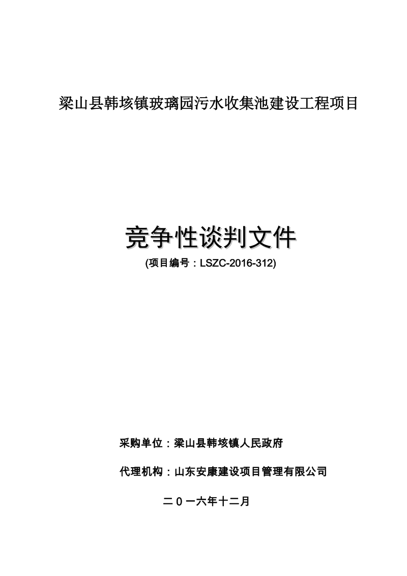 梁山县韩垓镇玻璃园污水收集池建设工程项目.doc_第1页