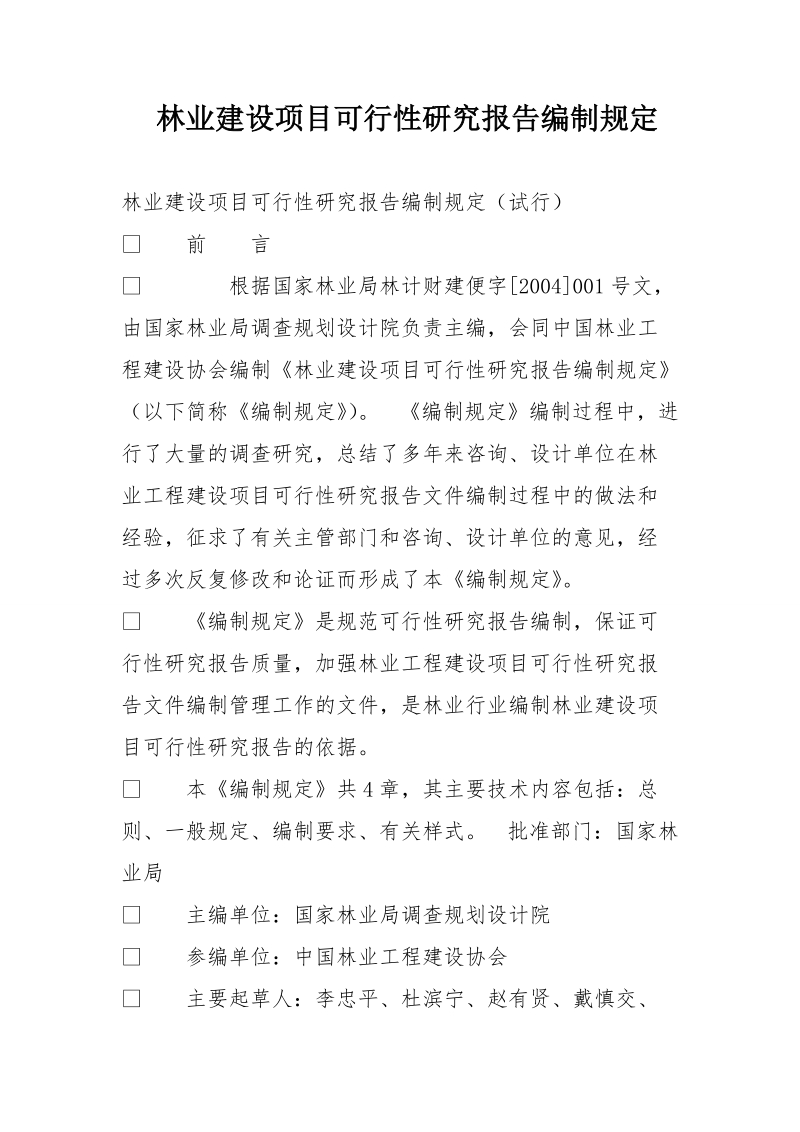 林业建设项目可行性研究报告编制规定.doc_第1页