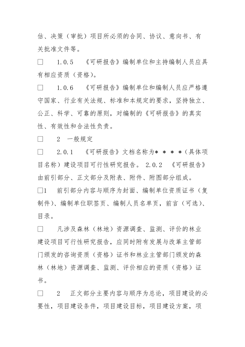 林业建设项目可行性研究报告编制规定.doc_第3页