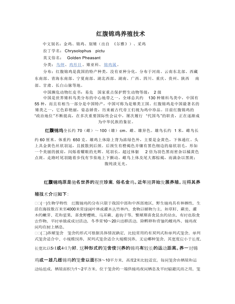 红腹锦鸡养殖技术.doc_第1页