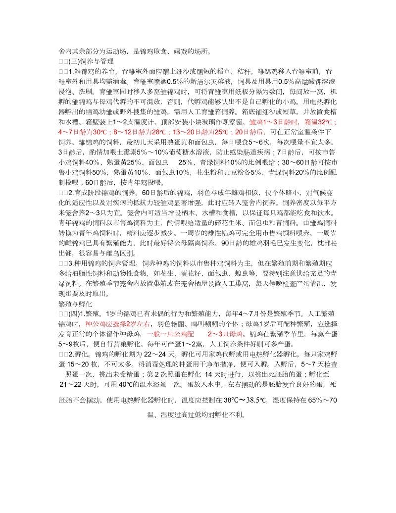 红腹锦鸡养殖技术.doc_第2页