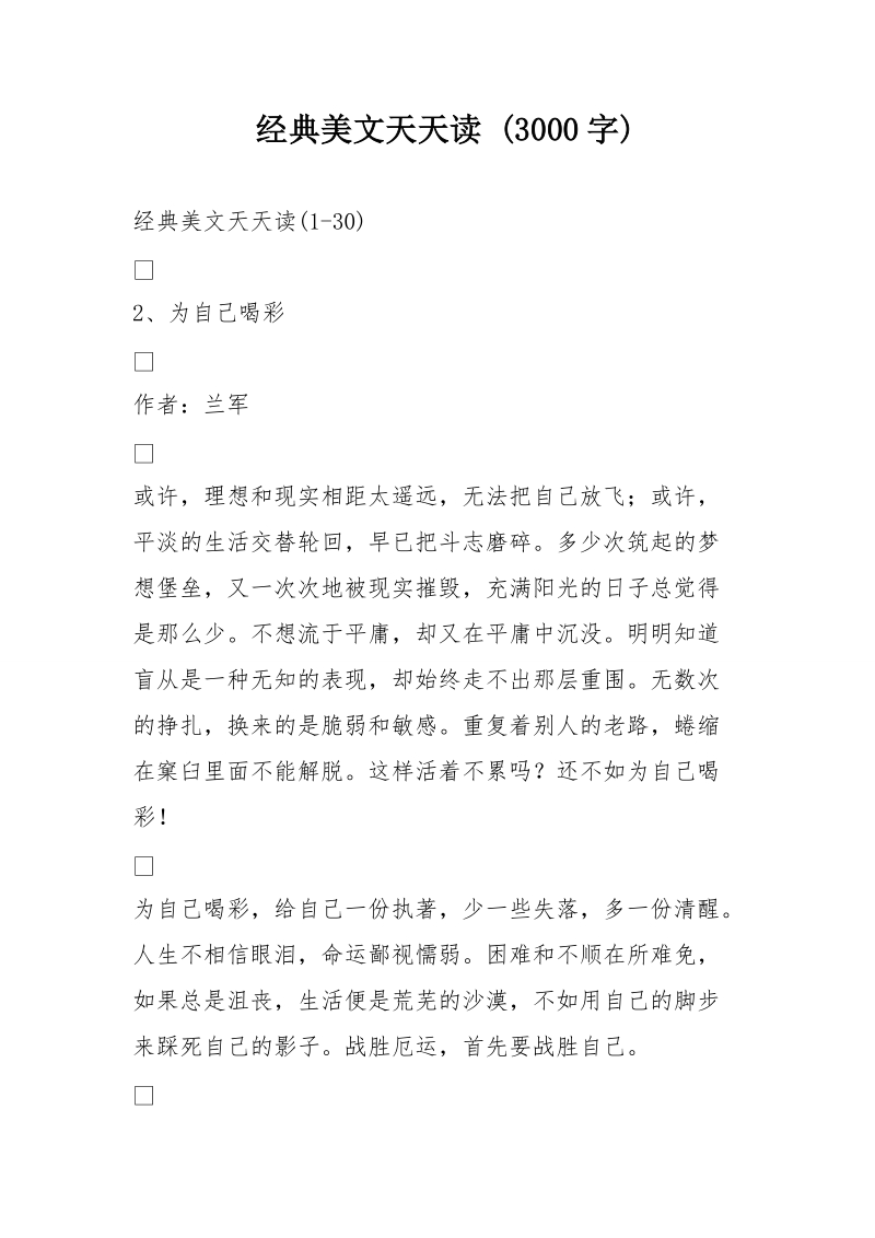 经典美文天天读 (3000字).doc_第1页