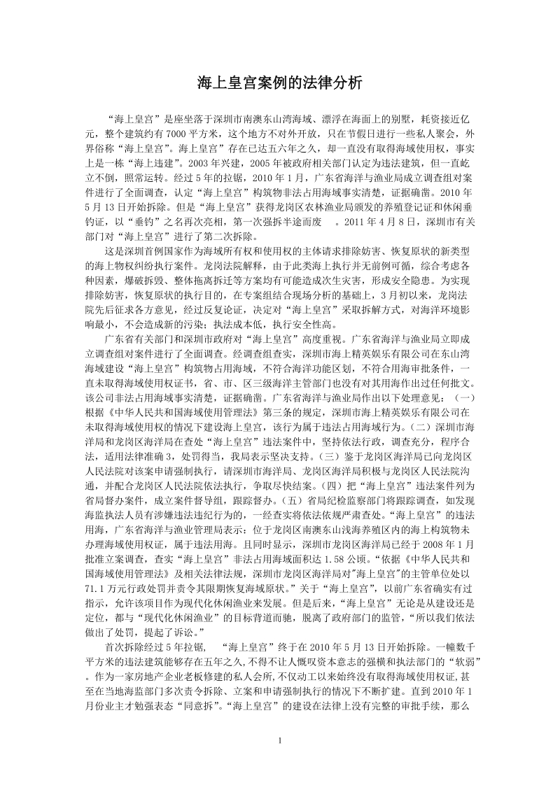 海上皇宫案例的法律分析.doc_第1页