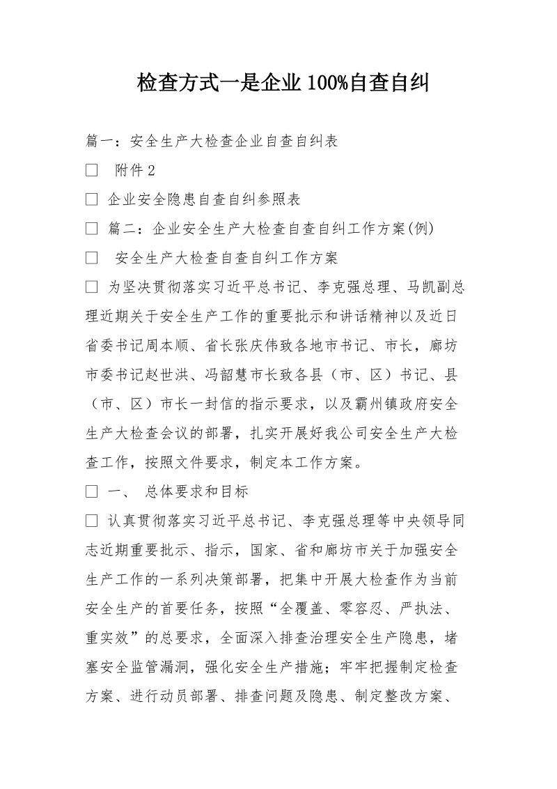 检查方式一是企业100 自查自纠.doc_第1页