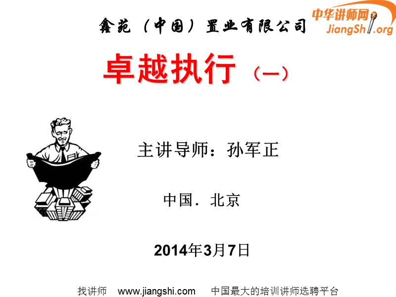 卓越执行力(孙军正)中华讲师网.ppt_第1页