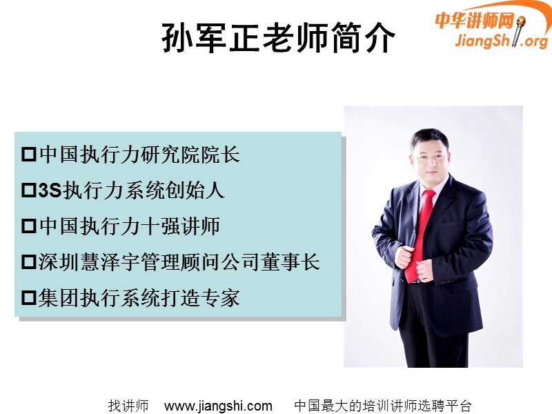 卓越执行力(孙军正)中华讲师网.ppt_第2页