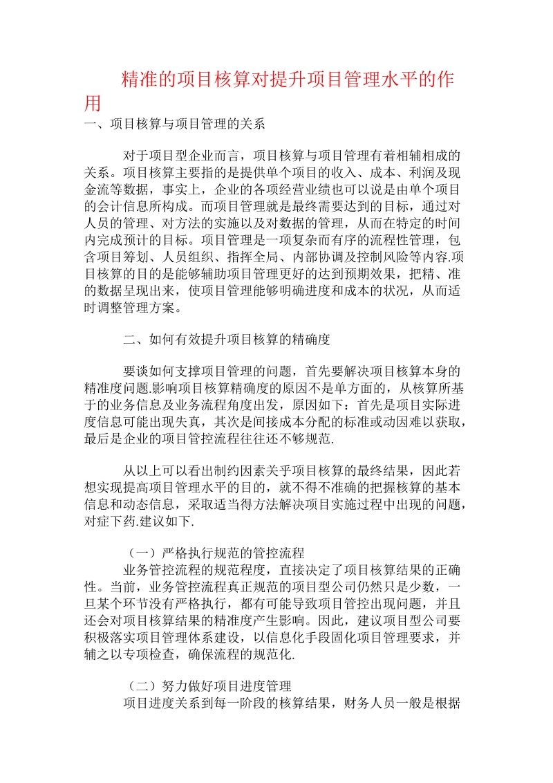 精准的项目核算对提升项目管理水平的作用.doc_第1页