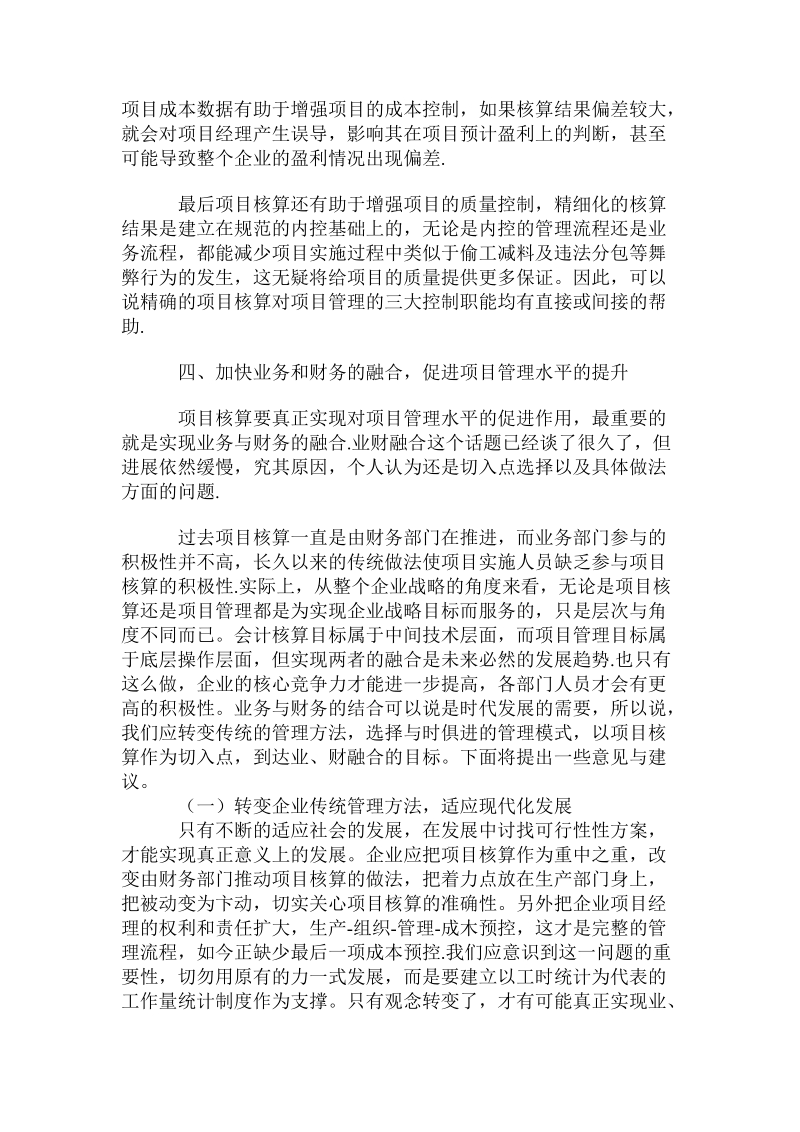 精准的项目核算对提升项目管理水平的作用.doc_第3页