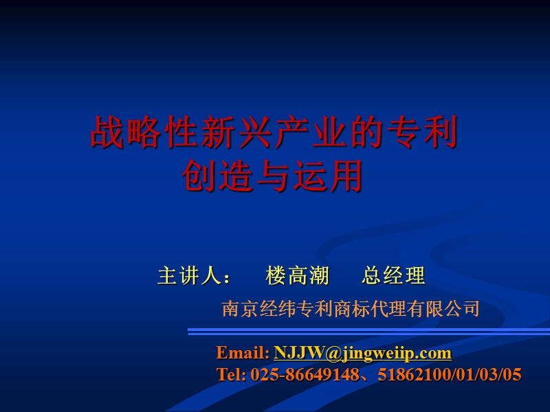 战略性新兴产业的专利创造与运用.ppt_第1页