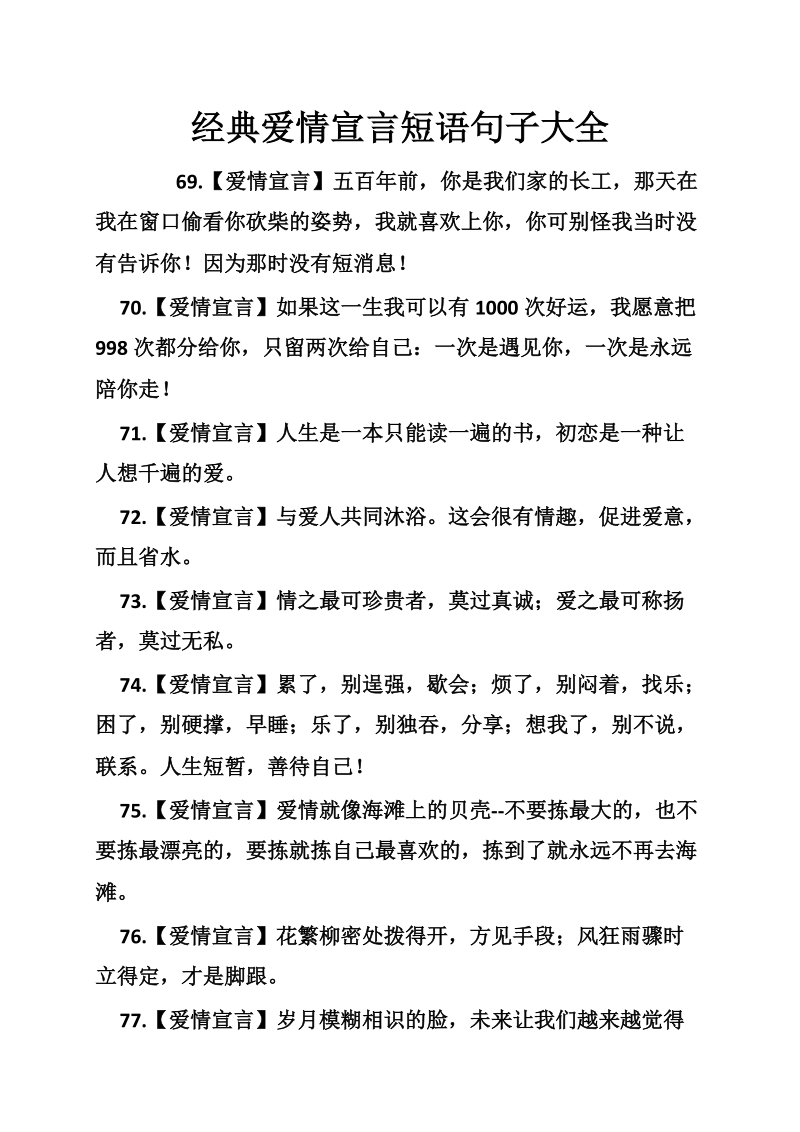 经典爱情宣言短语句子大全.doc_第1页