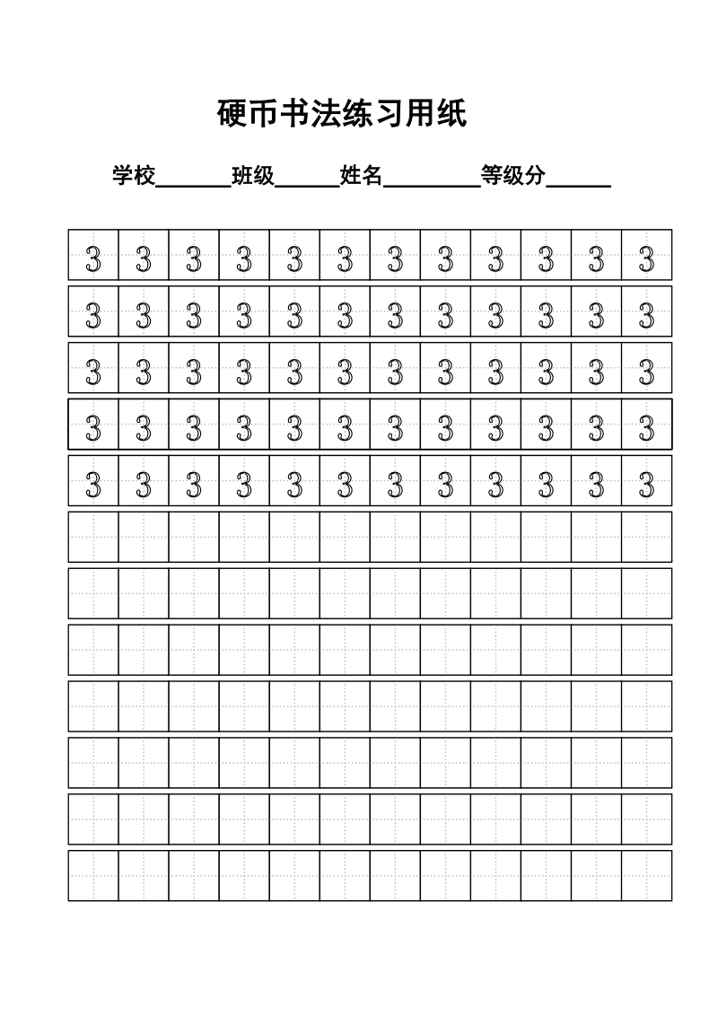 十和个别常用字体练习模板 硬币书法练习用纸.doc_第2页