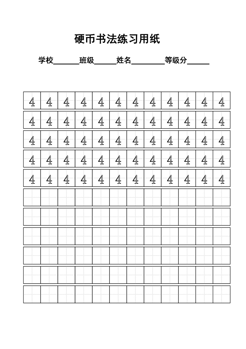 十和个别常用字体练习模板 硬币书法练习用纸.doc_第3页