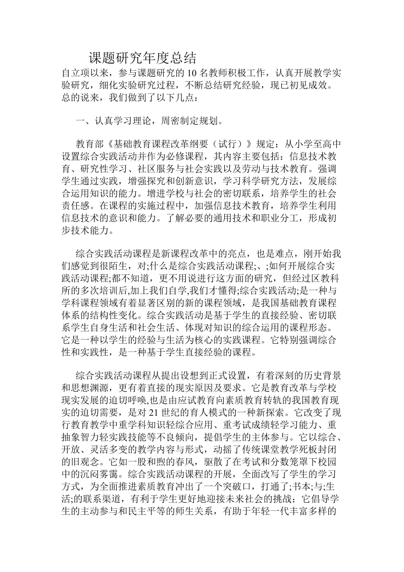 课题研究年度总结.doc_第1页