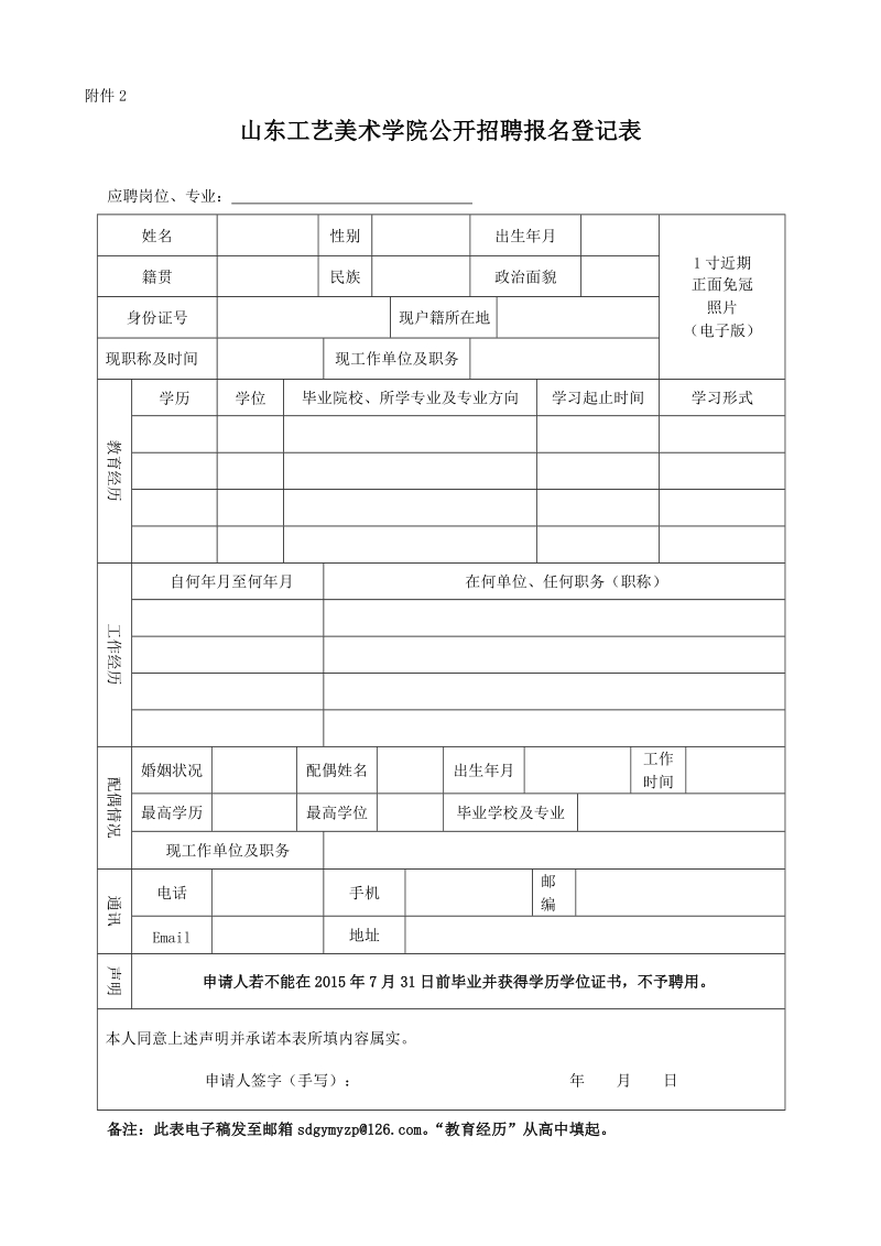 山东科技大学岗位应聘登记表.doc_第1页