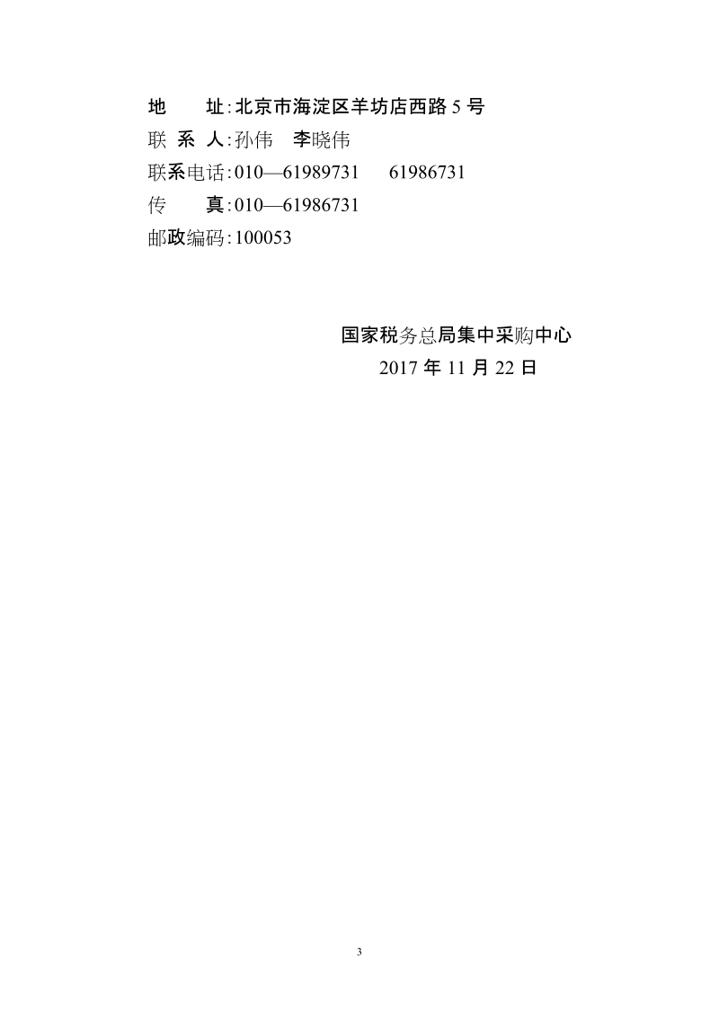 “2017-2019年税务制服采购项目”更正公告.doc_第3页