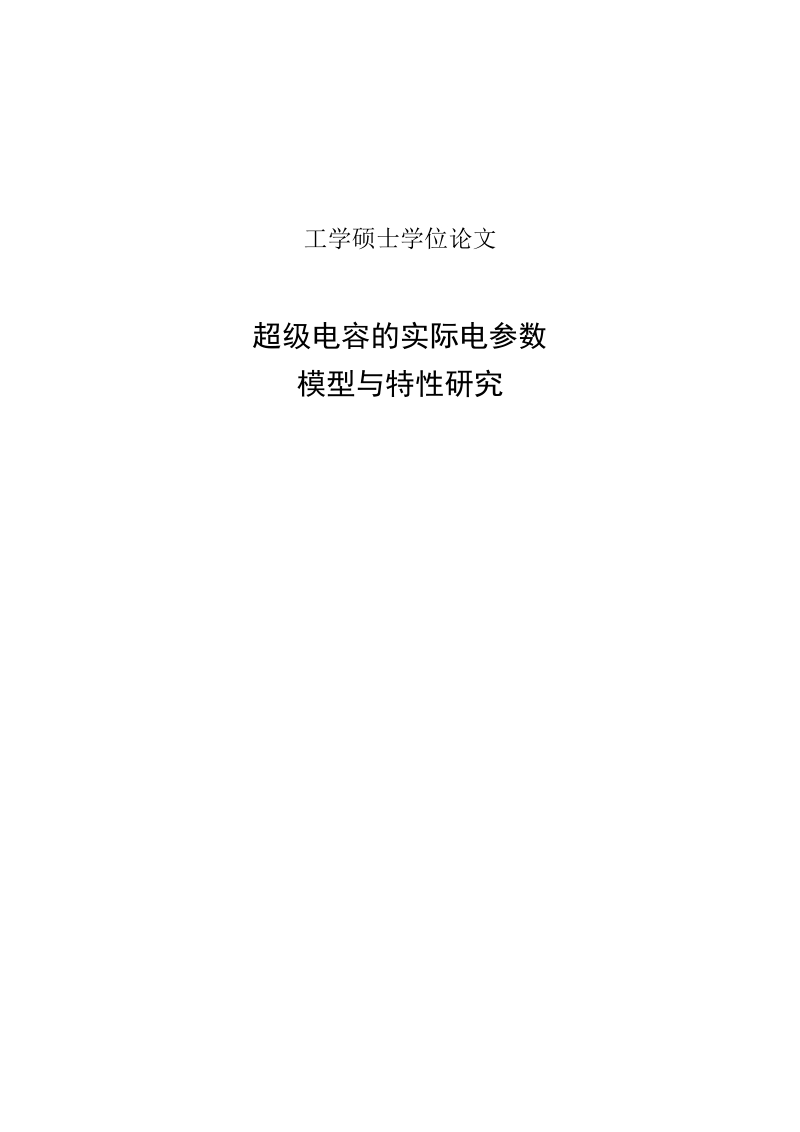 工学硕士论文模板 超级电容的实际电参数模型与特性研究.doc_第1页