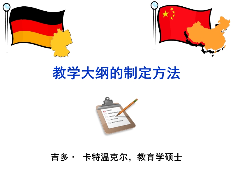 教学大纲制定方法1.ppt_第1页